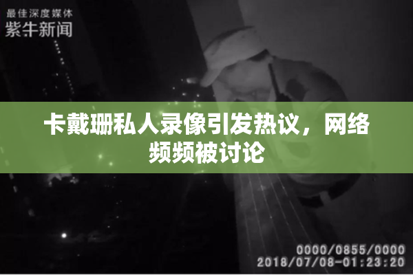 卡戴珊私人录像引发热议，网络频频被讨论
