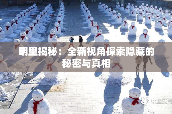 明里揭秘：全新视角探索隐藏的秘密与真相