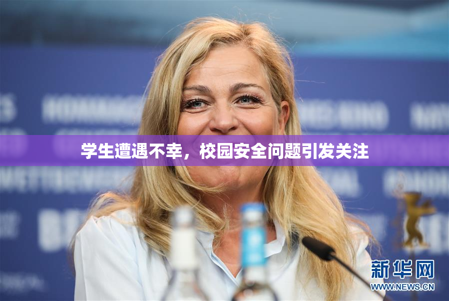 学生遭遇不幸，校园安全问题引发关注