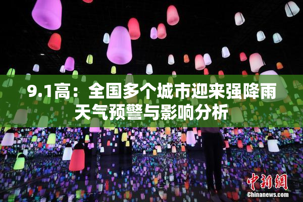 9.1高：全国多个城市迎来强降雨天气预警与影响分析