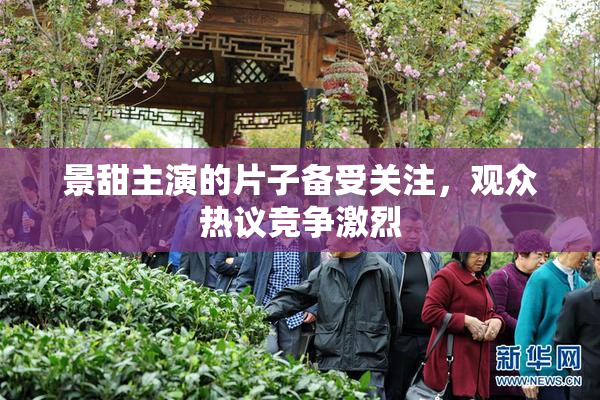 景甜主演的片子备受关注，观众热议竞争激烈