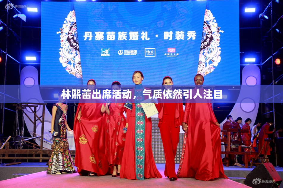 林熙蕾出席活动，气质依然引人注目