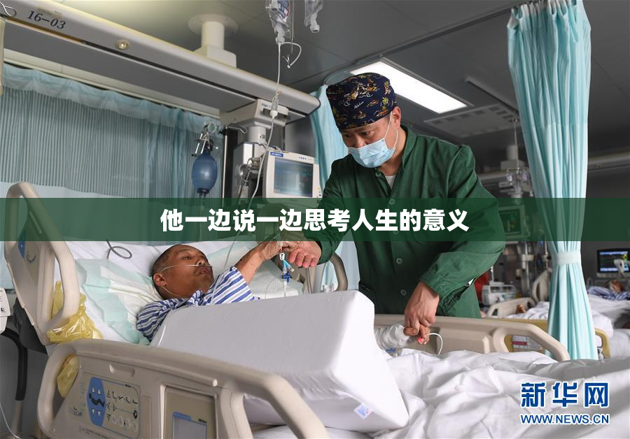 他一边说一边思考人生的意义