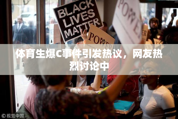 体育生爆C事件引发热议，网友热烈讨论中