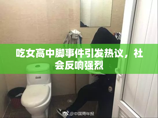 吃女高中脚事件引发热议，社会反响强烈