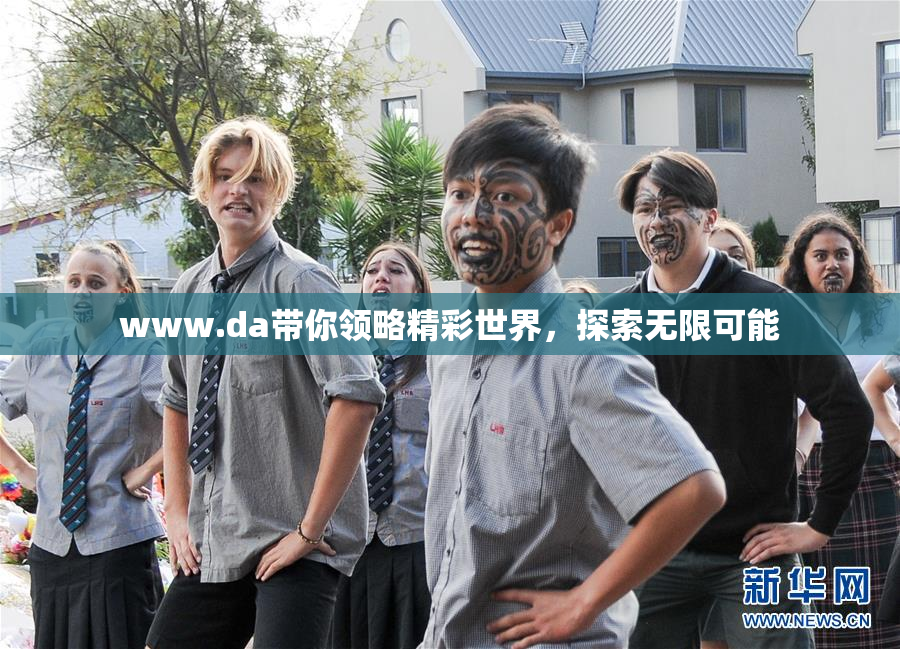 www.da带你领略精彩世界，探索无限可能