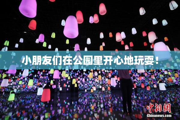 小朋友们在公园里开心地玩耍！