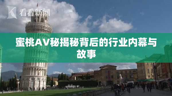 蜜桃AV秘揭秘背后的行业内幕与故事