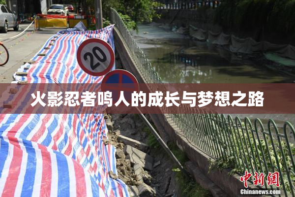 火影忍者鸣人的成长与梦想之路