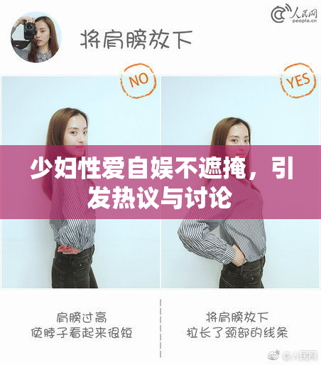 少妇性爱自娱不遮掩，引发热议与讨论