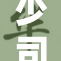 少司缘泪流满面求求愿望重现生活