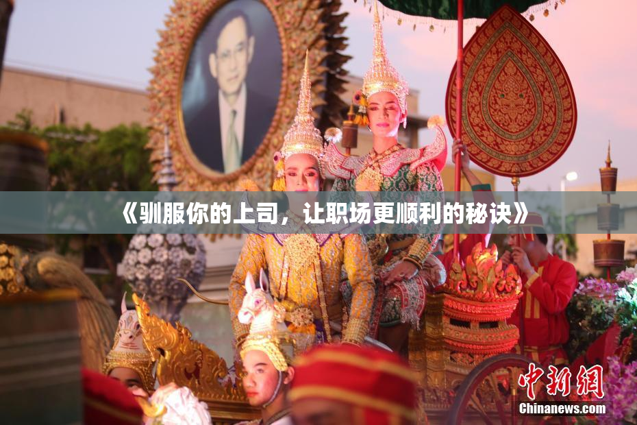 《驯服你的上司，让职场更顺利的秘诀》