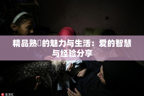 精品熟婦的魅力与生活：爱的智慧与经验分享