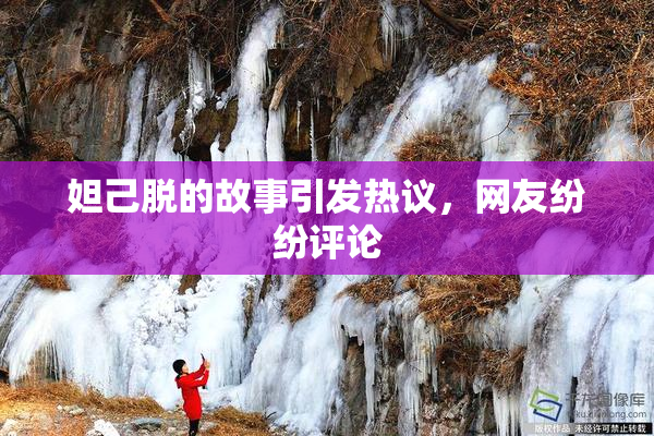 妲己脱的故事引发热议，网友纷纷评论