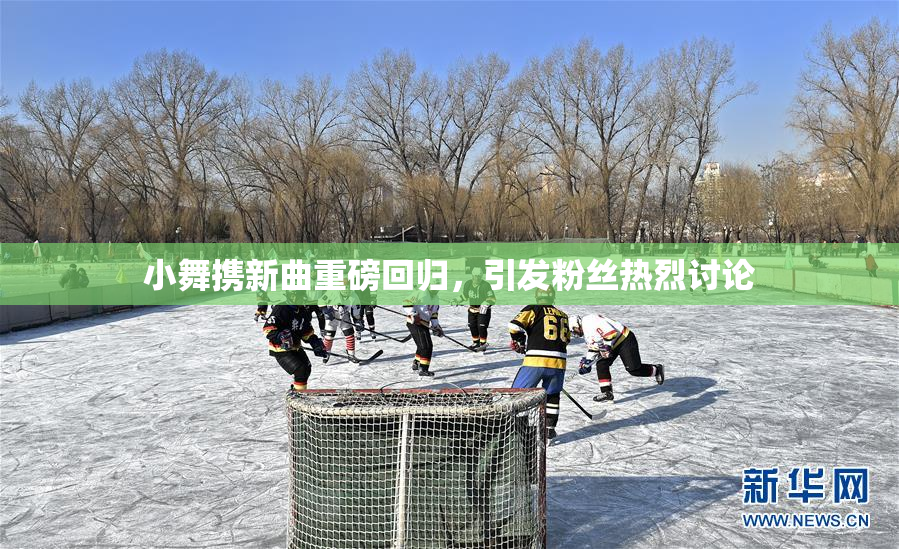 小舞携新曲重磅回归，引发粉丝热烈讨论