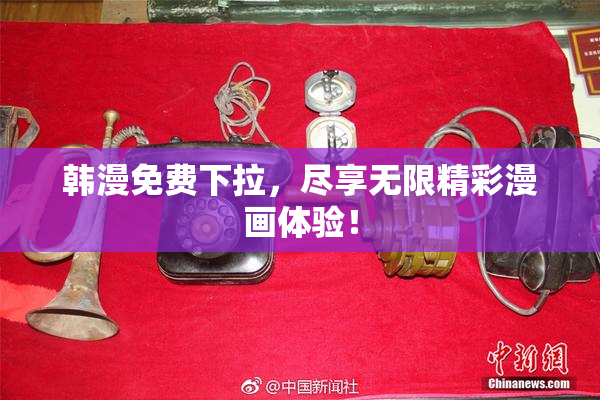 韩漫免费下拉，尽享无限精彩漫画体验！