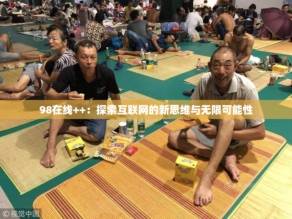 98在线++：探索互联网的新思维与无限可能性