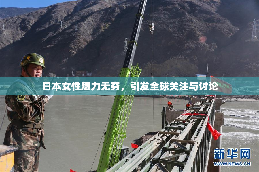 日本女性魅力无穷，引发全球关注与讨论