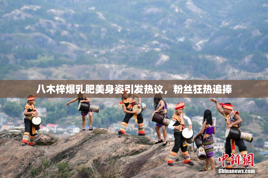 八木梓爆乳肥美身姿引发热议，粉丝狂热追捧