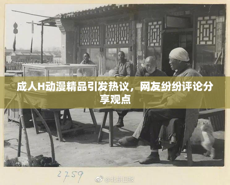 成人H动漫精品引发热议，网友纷纷评论分享观点