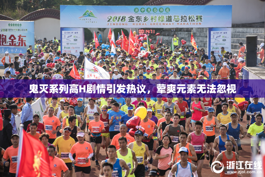 鬼灭系列高H剧情引发热议，荤爽元素无法忽视