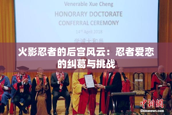 火影忍者的后宫风云：忍者爱恋的纠葛与挑战