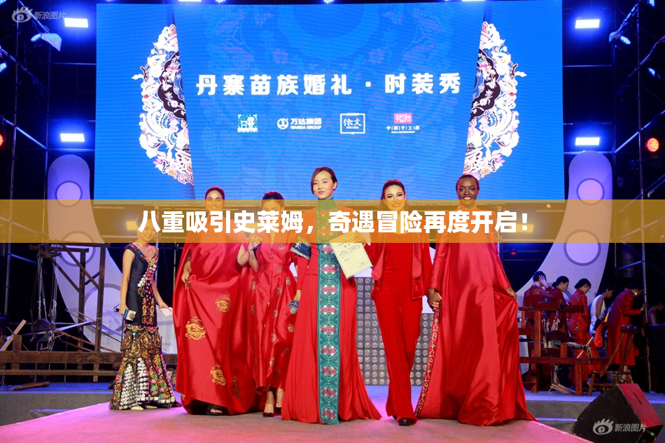 八重吸引史莱姆，奇遇冒险再度开启！