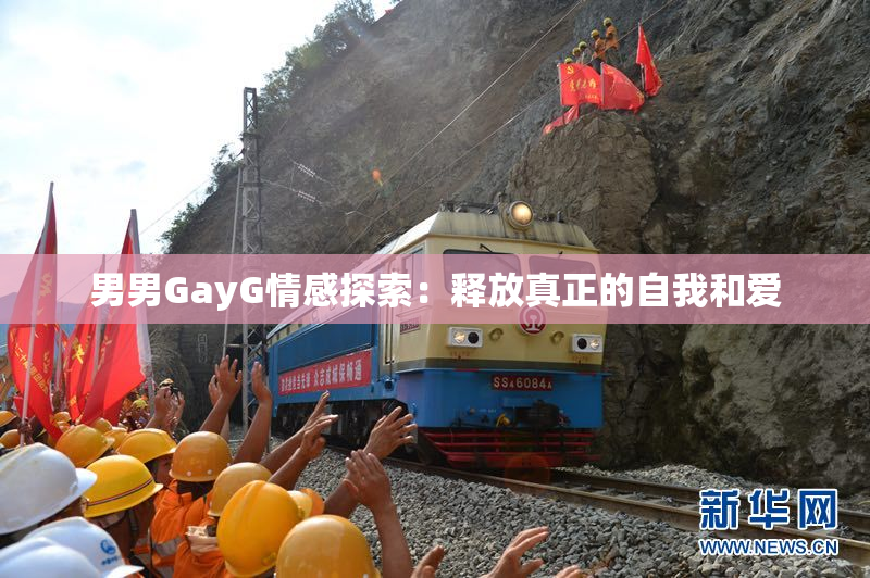男男GayG情感探索：释放真正的自我和爱