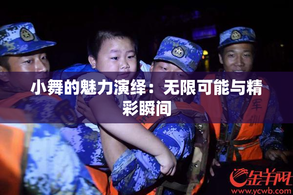 小舞的魅力演绎：无限可能与精彩瞬间