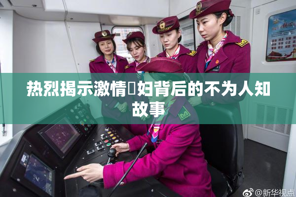 热烈揭示激情婬妇背后的不为人知故事