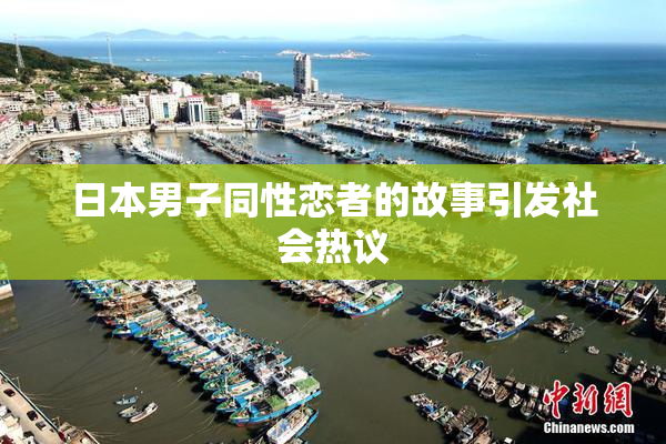 日本男子同性恋者的故事引发社会热议