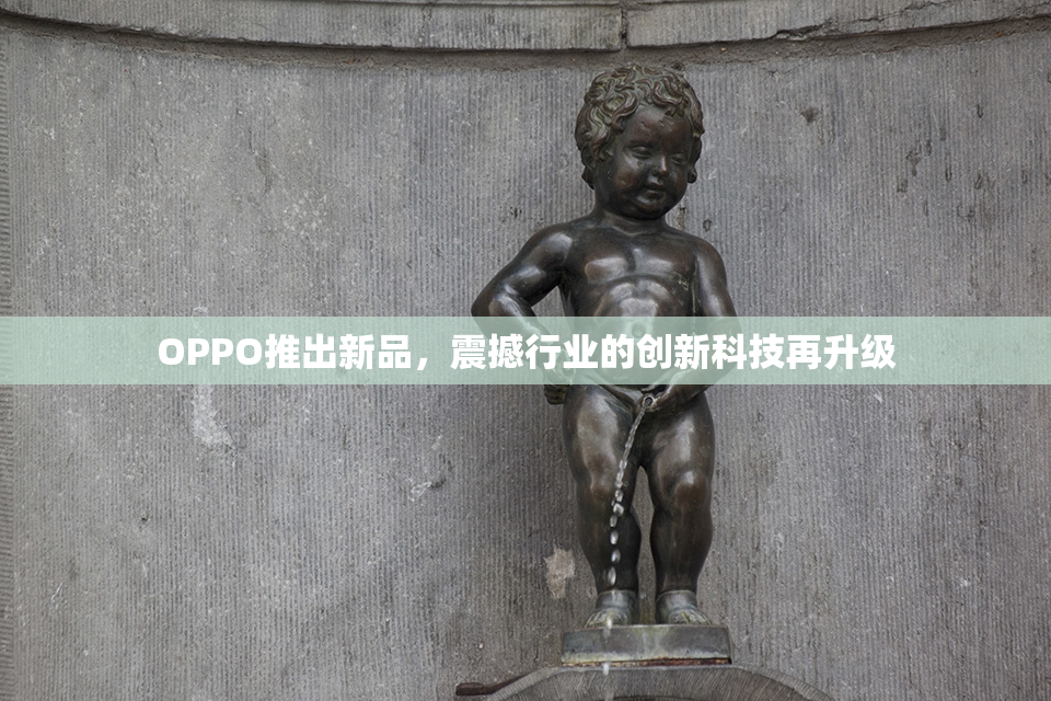 OPPO推出新品，震撼行业的创新科技再升级