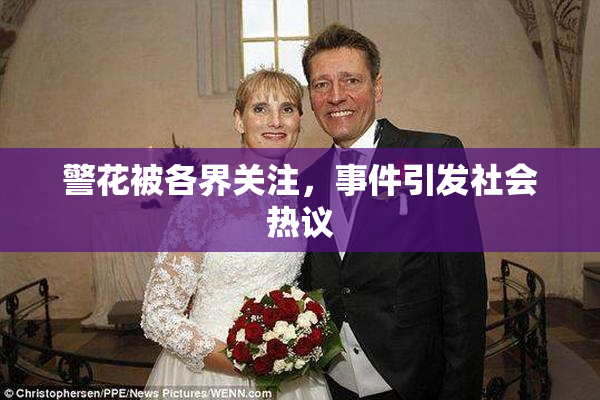 警花被各界关注，事件引发社会热议