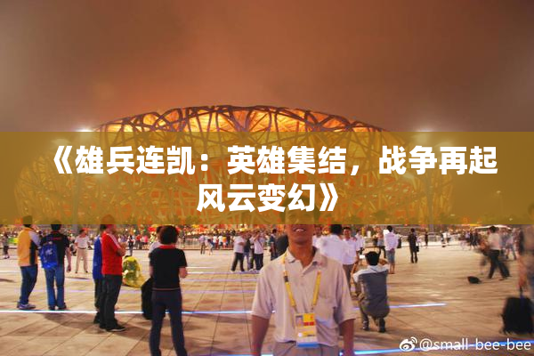 《雄兵连凯：英雄集结，战争再起风云变幻》
