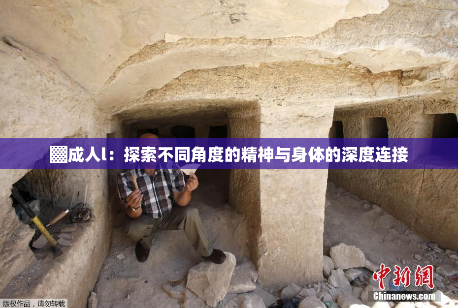 ▓成人l：探索不同角度的精神与身体的深度连接