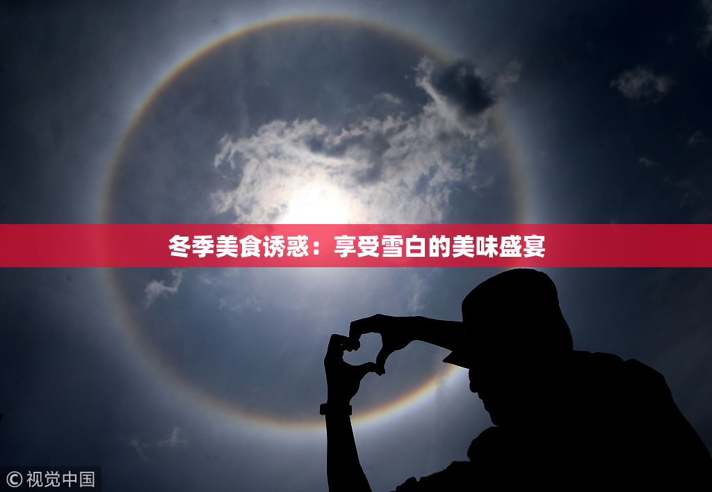 冬季美食诱惑：享受雪白的美味盛宴