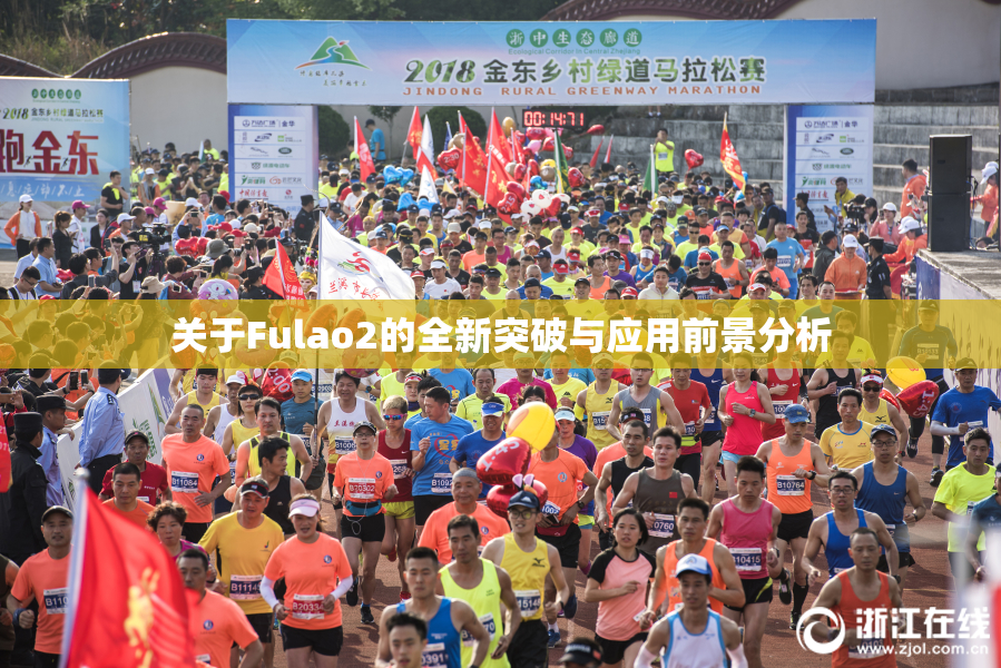 关于Fulao2的全新突破与应用前景分析