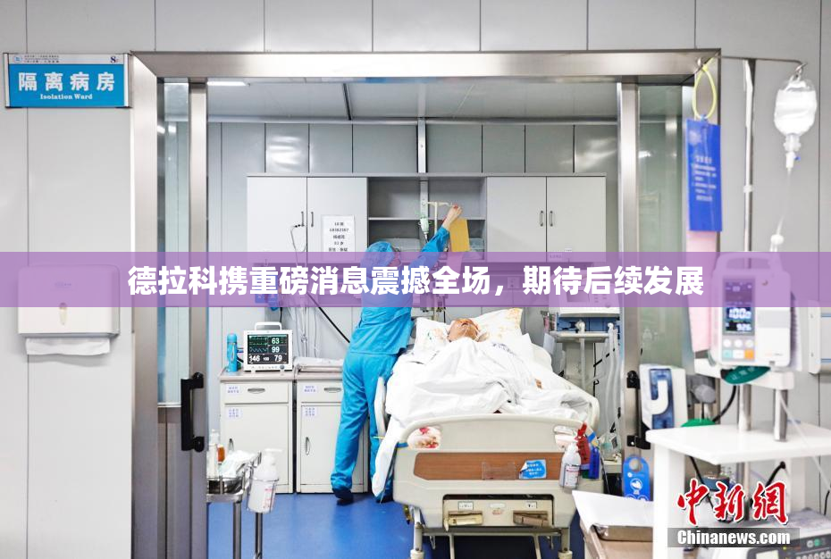 德拉科携重磅消息震撼全场，期待后续发展