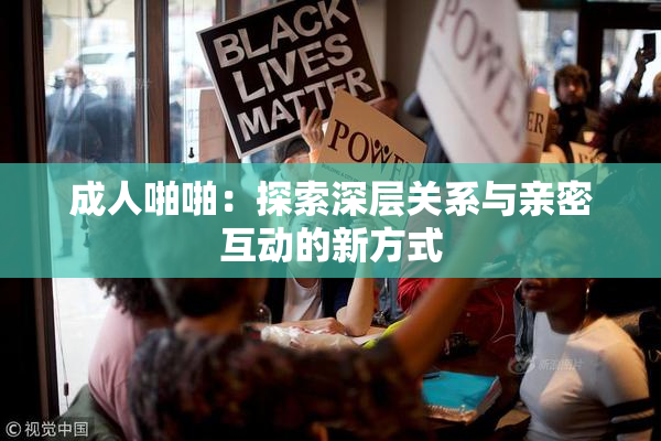 成人啪啪：探索深层关系与亲密互动的新方式