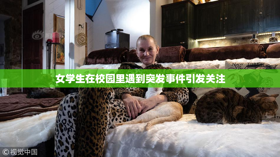 女学生在校园里遇到突发事件引发关注
