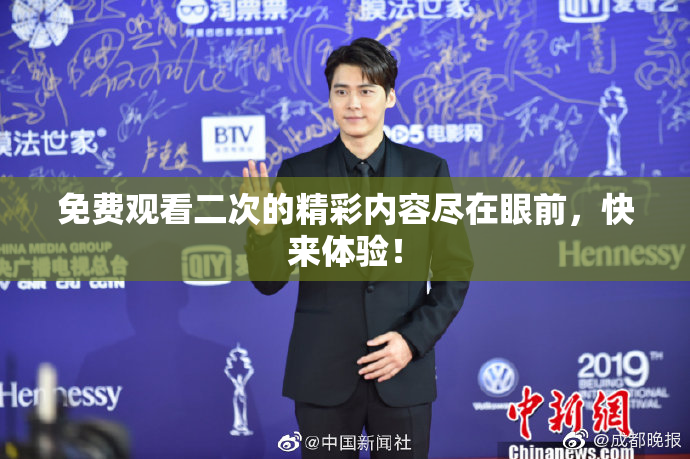 免费观看二次的精彩内容尽在眼前，快来体验！