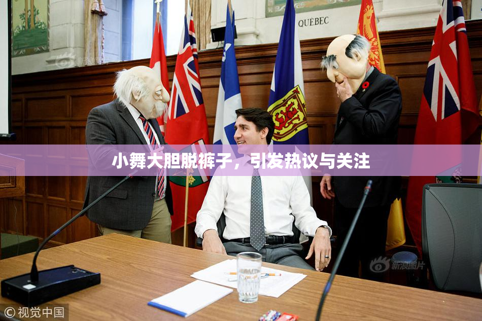 小舞大胆脱裤子，引发热议与关注