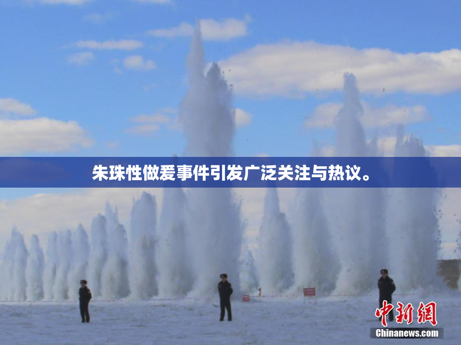 朱珠性做爰事件引发广泛关注与热议。