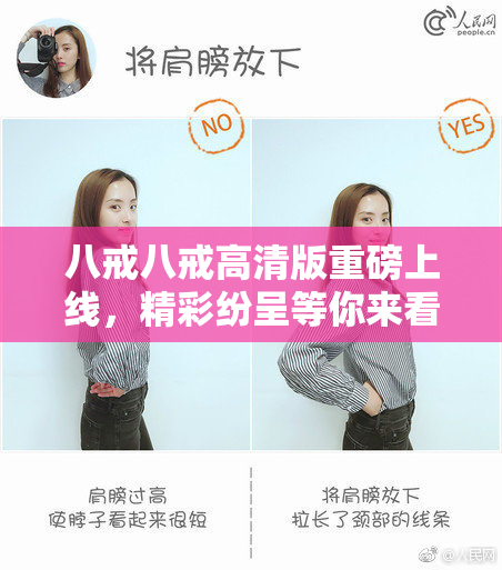 八戒八戒高清版重磅上线，精彩纷呈等你来看！