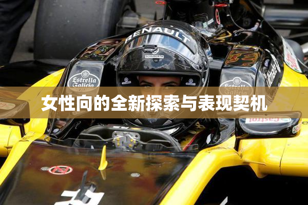 女性向的全新探索与表现契机