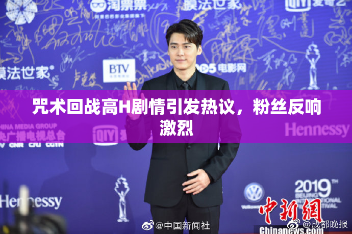 咒术回战高H剧情引发热议，粉丝反响激烈