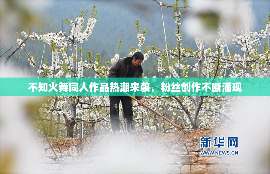 不知火舞同人作品热潮来袭，粉丝创作不断涌现
