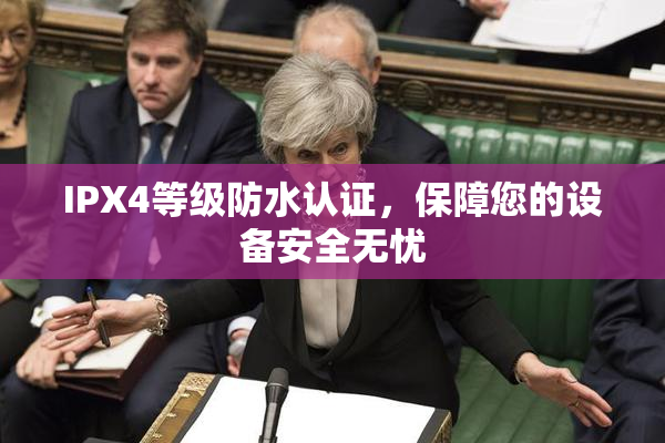 IPX4等级防水认证，保障您的设备安全无忧