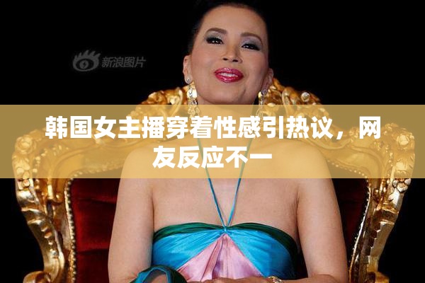 韩国女主播穿着性感引热议，网友反应不一
