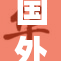 国外无遮内容引发广泛关注与讨论，媒体热议